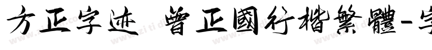 方正字迹 曾正国行楷繁体字体转换